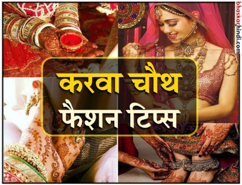 जानिए इस करवा चौथ क्या रहेगा फैशन ट्रेंड में इन