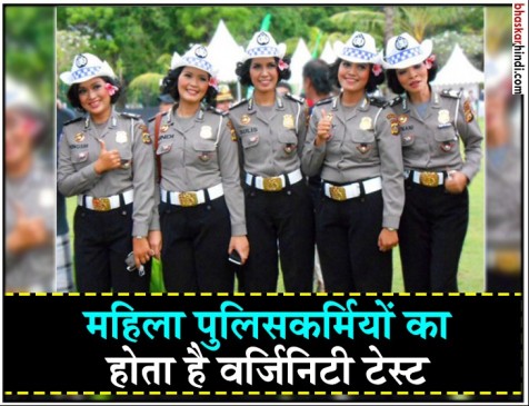 Oh no! इस देश में महिला पुलिसकर्मियों का होता है वर्जिनिटी टेस्ट