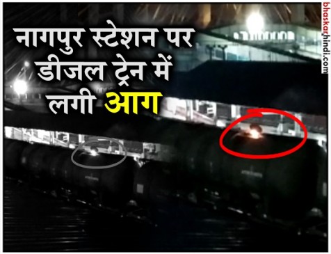 नागपुर स्टेशन पर डीजल ट्रेन में लगी आग, 30 मिनट तक निकलती रहीं लपटें, देखें वीडियो