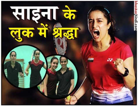 साइना का फर्स्ट लुक रिलीज, हूबहू साइना नेहवाल नजर आईं श्रद्धा