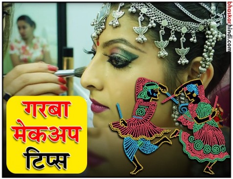 गरबा मेकअप के लिए अपनाएं ये टिप्स, जो आपकी खूबसूरती में लगाएंगे चार चांद