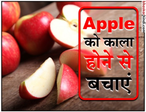 कटे हुए सेब को देर कर रखना है फ्रेश तो अपनाएं ये टिप्स