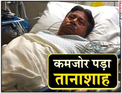 अखबार तक हाथ से नहीं उठा पा रहे मुशर्रफ, दुबई में चल रहा है इलाज