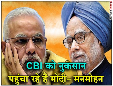 जनता का भरोसा तोड़ने के बाद अब CBI को नुकसान पहुंचाने पर तुले हैं मोदी- मनमोहन