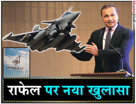 फ्रेंच मीडिया का दावा, डसॉल्ट की मजबूरी थी रिलायंस को पार्टनर बनाना