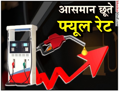 आज बढ़े 12 पैसे, मुंबई में फिर 90 का आंकड़ा पार कर सकता है पेट्रोल