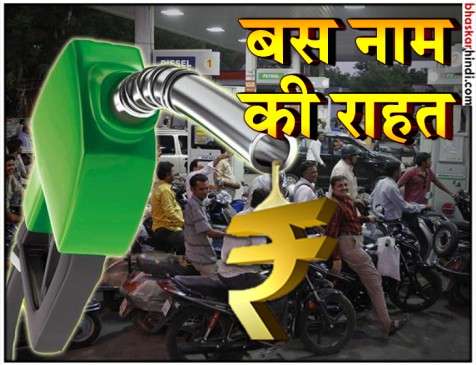 राहत के बाद तीसरे दिन फिर बढ़ी कीमत, मुंबई में पेट्रोल 88 के करीब