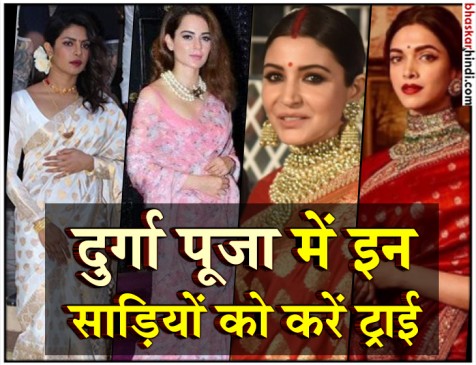 नवरात्रि में खुद को सेलेब्स की तरह सजाएं, पहनें उनकी पसंदीदा साड़ियां