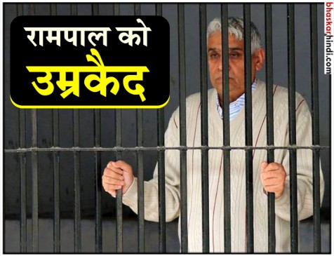 चार महिलाओं और 1 बच्चे की हत्या के मामले में रामपाल को उम्रकैद