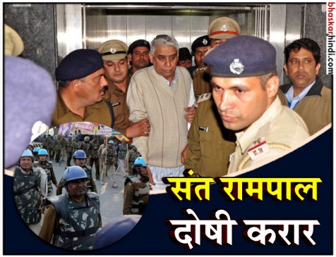 हरियाणा:  हिसार कोर्ट ने सुनाया फैसला, हत्या के दो मामलों में संत रामपाल दोषी करार
