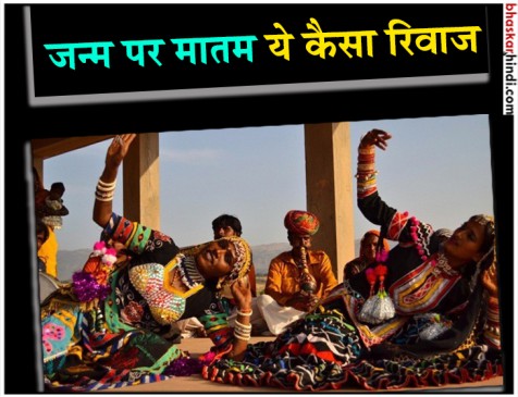 यहां जन्म के वक्त मातम तो मौत के पर मनाते हैं खुशी