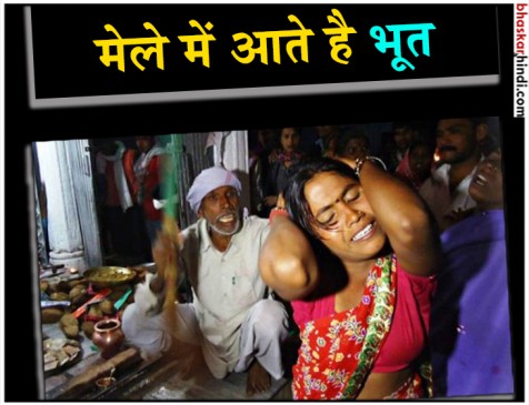 यहां लगता है भूतों का मेला, 100 पुरानी है परंपरा