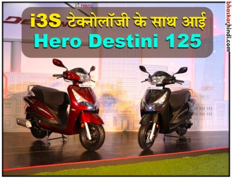 i3S टेक्नोलॉजी साथ लॉन्च हुआ Hero Destini 125, कीमत 54,650 से शुरू