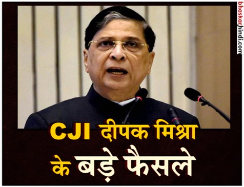 आधार से लेकर समलैंगिकता और सबरीमाला तक, इन बड़े फैसलों के लिए जाने जाएंगे CJI दीपक मिश्रा