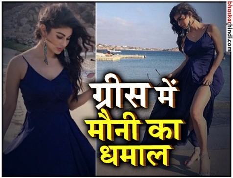 ग्रीस में कहर ढा रही टीवी की नागिन, समंदर किनारे दिखा मौनी का सिजलिंग अवतार