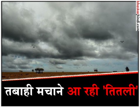 ओडिशा में रेड अलर्ट: अगले 24 घंटे में  चक्रवाती तूफान ‘तितली’ दे सकता है दस्तक, स्कूल-कॉलेज बंद