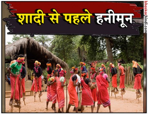 भारत में भी है शादी से पहले हनीमून मनाने की इजाजत