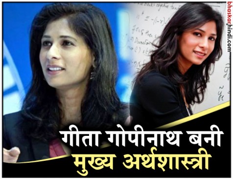 India born Gita Gopinath appointed as Chief Economist of International Monetary Fund