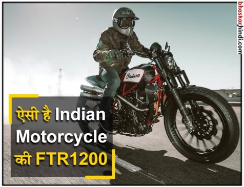 Indian Motorcycle ने पेश की पावरफुल बाइक FTR1200, जानें फीचर्स