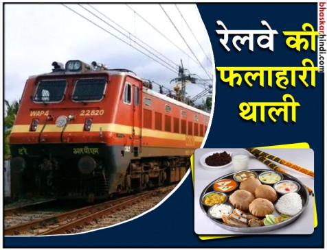 नवरात्रि पर रेलवे की सौगात, 9 दिन मिलेगी फलाहारी थाली