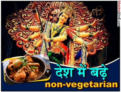 नवरात्रि में शाकाहार का पालन करने वाले भारतीयों में बढ़ रही है नॉनवेज इटर्स की संख्या