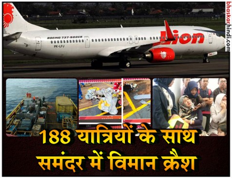इंडोनेशिया: 188 यात्रियों को ले जा रहा प्लेन समुद्र में क्रैश, देखें वीडियो