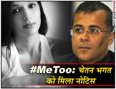#Me Too: इरा ने चेतन को भेजा मानहानि का नोटिस, लीगल एक्शन लेने की भी दी धमकी