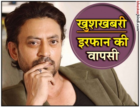इरफान खान के फैंस के लिए आई अच्छी खबर, मेडिकल ट्रीटमेंट खत्म, लौटेंगे मुंबई