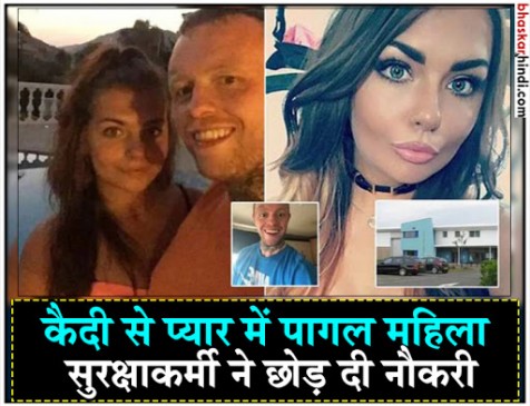 OMG! कैदी के प्यार में पागल सुरक्षा कर्मी ने रिहाई के बाद छोड़ दी नौकरी