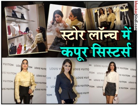 स्टोर लॉन्च में जाह्नवी और खुशी कपूर का स्टाइलिश अंदाज, हॉट लुक में नजर आईं दिशा