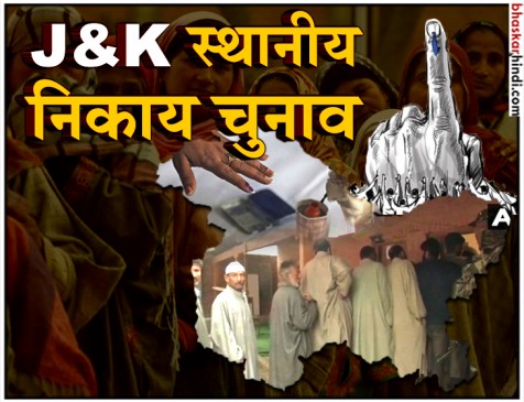 जम्मू-कश्मीर में अंतिम चरण का मतदान संपन्न, 2 निकायों के लिए डाले महज 4.2% वोट
