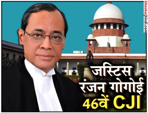 राष्ट्रपति ने दिलाई शपथ, जस्टिस गोगोई बने भारत के 46वें मुख्य न्यायाधीश