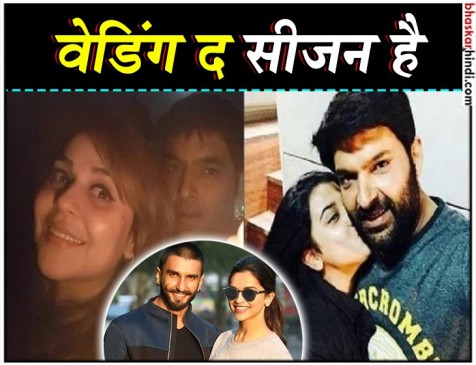 बॉलीवुड में आया शादियों का मौसम,दीपवीर के बाद कपिल करेंगे शादी !