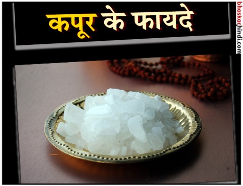 दिमाग शांत रखता है कपूर, जानिए और भी फायदे