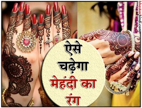 करवाचौथ पर निखरेगा मेहंदी का रंग, अपनाएं ये टिप्स