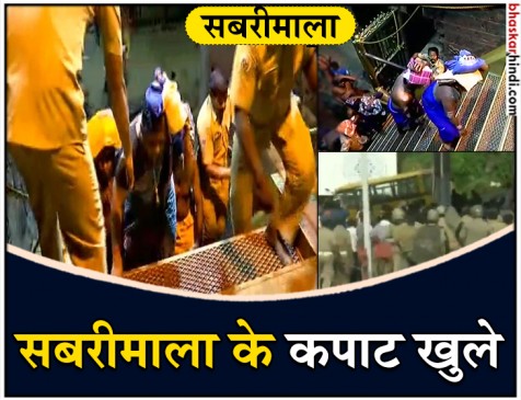 सबरीमाला में 50 साल से ज्यादा उम्र की महिलाएं ही प्रवेश कर सकीं, 22 तक खुले रहेंगे गेट