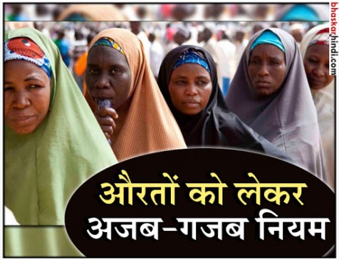 महिलाओं की दुनिया : परम्पराओं के नाम पर महिलाओं के लिए बने हैं ये वाहियात नियम
