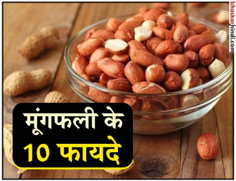 सर्दियों में खाएंगे मूंगफली तो होंगे ये फायदे