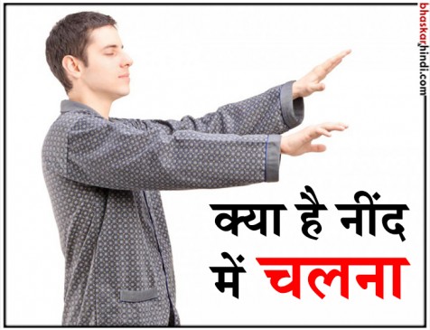 जानिए क्यों लोग अचानक नींद में चलने लगते हैं, क्या ये है कोई मानसिक असंतुलन