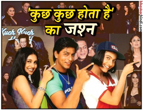 कुछ कुछ होता है के 20 साल पूरे, जश्न में नजर आया पूरा बॉलीवुड