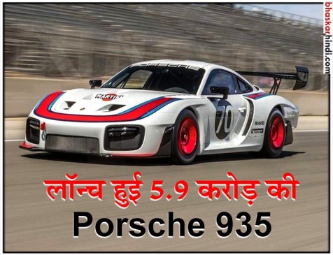 लॉन्च हुई 691 bhp पावर वाली Porsche 935, कीमत 5.9 करोड़ 