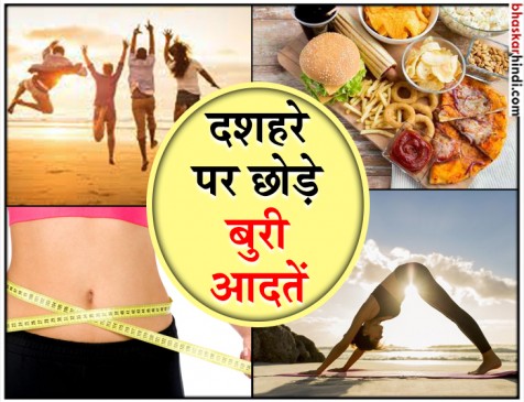 इस दशहरा त्याग दें ये बुरी आदतें 