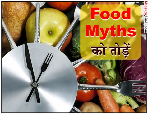 खाने की टाइमिंग को दूर करें गलत मिथक