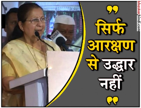 आंबेडकर  ने आरक्षण सिर्फ 10 वर्ष के लिए लागू करने की बात कही थी:सुमित्रा महाजन