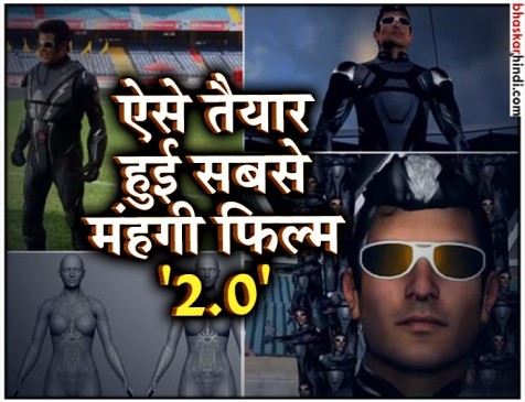 सामने आया 2.0 का नया मेकिंग वीडियो, 1000 से ज्यादा वीएफएक्स आर्टिस्ट की मदद से तैयार हुई फिल्म