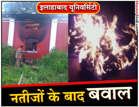 इलाहाबाद यूनिवर्सिटी छात्रसंघ: समाजवादी उदय बने अध्यक्ष, बवाल, आगजनी, देसी बम फेंके