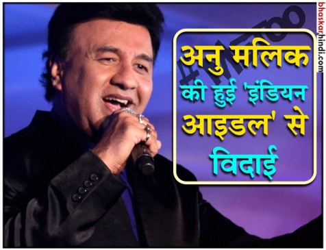 #MeToo: सिंगर अनु म​लिक को Indian Idol से किया बाहर, नहीं होंगे जूरी का हिस्सा