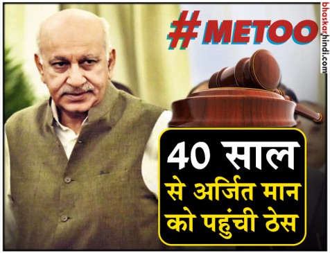 कोर्ट में बोली अकबर की वकील, कहा- गलत आरोपों से अकबर के सम्मान को पहुंची ठेस