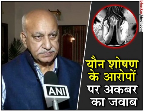 एमजे अकबर ने तोड़ी चुप्पी, बोले- आम चुनाव से पहले ही क्यों लगे यह आरोप