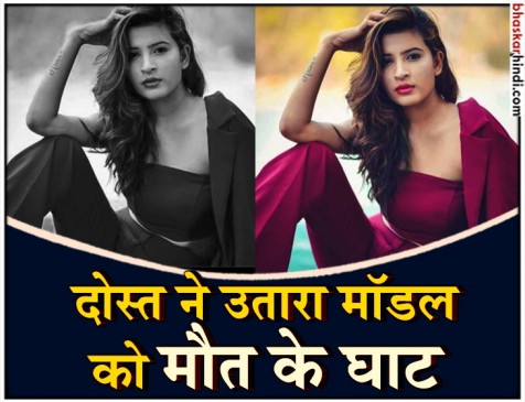 दोस्त ने मॉडल की लाश को सूटकेस में भर झाड़ियों में फेंका, 22 अक्टूबर तक पुलिस रिमांड